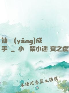 仙靈養(yǎng)成手冊